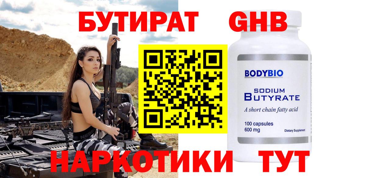 Бутират бутик Малоярославец