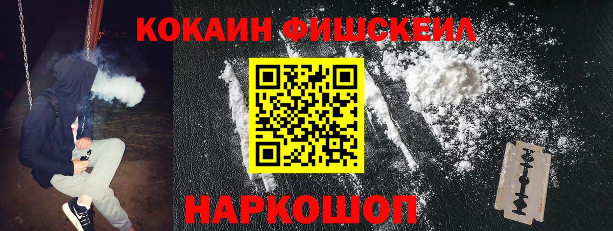 Кокаин Fish Scale Малоярославец